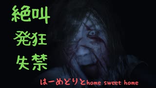発狂絶叫home sweet home