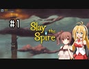 【VOICEROID実況/弦巻マキ】塔を登ろう！　Slay the Spire実況録　Part.01【CeVIO実況/さとうささら】