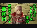 【CODE VEIN実況】紲星のキズナ：最終回【紲星あかり】