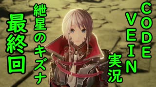 【CODE VEIN実況】紲星のキズナ：最終回【紲星あかり】