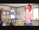【既プレイ】ドキドキ文芸部の世界を心ゆくまで楽しむ実況プレイ動画 Part13