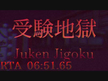 【PC】受験地獄-JukenJigoku- RTA 06:51.65