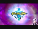 [ポケモン]結月ゆかりのガラル地方の旅Part1[剣・盾]