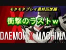 【実況】モタモタしながらデモンエクスマキナ2人で実況プレイ　最終回後編