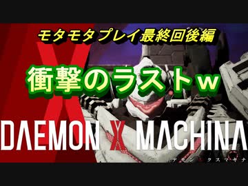 【実況】モタモタしながらデモンエクスマキナ2人で実況プレイ　最終回後編