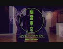 【なよは × サゐコロ】幽霊東京 踊ってみた【オリジナル振付】
