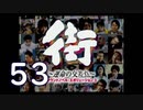 【実況】「街～運命の交差点～」をゆるやかに実況　53