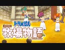 ドラえもん のび太の牧場物語【実況】Part34（酒池肉林）