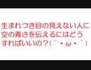 【2ch】生まれつき目の見えない人に空の青さを伝えるにはどうすればいいの？