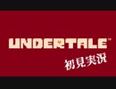 Undertaleを初見実況していく Part1