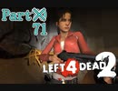 雑談飲酒フリーダム【L4D2】凪鳳仙花とpart71