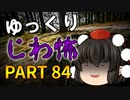 ゆっくり怪談 作業用・睡眠用 じわ怖まとめ 84