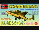 【WarThunder】 空戦RB グダるゆっくり実況 番外編 Part.25.5 ザラマンダー解説編
