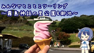 みんなでとことこツーリング113-01　～霧島神話の里公園 & 御池～