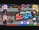 【VOICEROID実況】マキ達の乱闘行進曲マッハ４人対戦　第二回【くにおくんシリーズ】