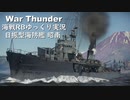 ［War Thunder］海戦RBゆっくり実況 昭南