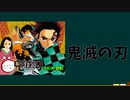 【鬼滅の刃】連載時とアニメ化後の売り上げとネットの反応