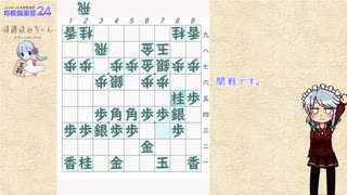 【ゆっくり将棋実況】２４中級者が凡庸に捌く#7 飛車 対 角