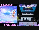 【手元動画】ヒトリボッチサテライト (MASTER) ALL BREAK & FULL BELL【#オンゲキ】