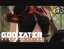 公園で生まれたゴッドイーター　リザレクション編　#3