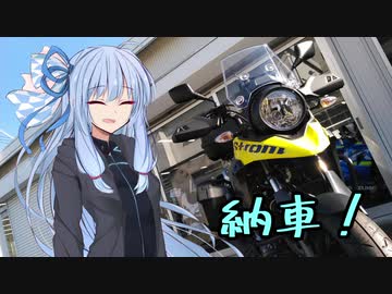 【VOICEROID車載】葵ちゃんとV-Stromでツーリング #０【納車報告＆プチツー】