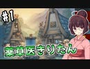 【StoneHearth】薬草医きりたんの幸福な町づくり #1【VOICEROID実況】