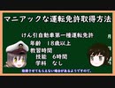 【ゆっくり解説】三笠提督と秘書艦吹雪がマニアックな運転免許取得方法を解説しています【運転免許証】