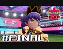 【実況】絶対チャンピオンになってやる！ PartFinal【ポケットモンスター シールド】