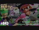 082 ゲームプレイ動画 #843 「スプラトゥーン2 サーモンラン」