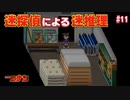 【名探偵コナン】迷探偵による迷推理【実況】part11