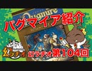 【TRPG放送】幻ラヂオ_話題のパグマイアを紹介！【第104回】