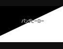 [オリジナルMV]パンダヒーローアレンジしました [[んぺいとう]