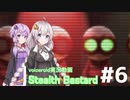 [Voiceroid実況]Stealth Bastard #6