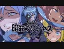 【ぴろたん×SuQ】暗殺プリンセス 歌ってみた