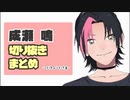 成瀬鳴くん切り抜きまとめ【2018年9月～2019年】