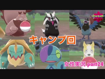 □■ポケットモンスターシールドをまったり実況 part24【女性実況】