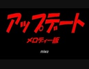 アップデート