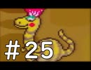 【実況】-超既プレイ実況-　MOTHER2実況プレイ　part25