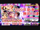 【デレステ】2020年新春無料10連でメモリアルガシャを引く