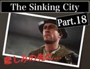 クトゥルフｘホラーｘ探偵【The Sinking City】#18 100万回泣いたチャールズ
