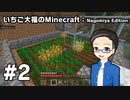 【Minecraft】 いちご大福のMinecraft：Nagomiya Edition 【part2】