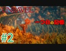 【UNRAVEL】可愛い！面白い！最高の雰囲気ゲーム！毛糸のヤーニーと記憶を紐解く。【＃02】
