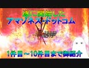 【FGO】遂にきたアマゾネス・ドットコム！　1件目～10件目までの攻略結果紹介【ゆっくり】