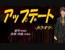 【ニコカラ】アップデート【off vocal】