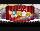 【ノンストップメドレー】アイドルマスター にじいろ歌合戦！
