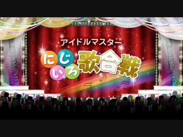 【ノンストップメドレー】アイドルマスター にじいろ歌合戦！