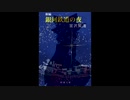 【御覚悟朗読】銀河鉄道の夜