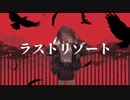 【一応ニコカラ】ラストリゾート【on vocal】【−４キー】