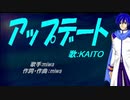 【KAITO】アップデート【カバー曲】