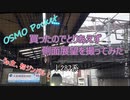DJI OSMO Pocket買ったのでとりあえず側面展望を撮ってみた